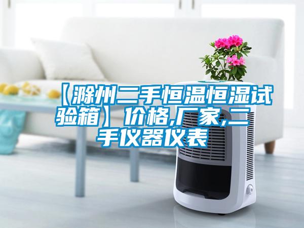 【滁州二手恒溫恒濕試驗箱】?jì)r(jià)格,廠(chǎng)家,二手儀器儀表