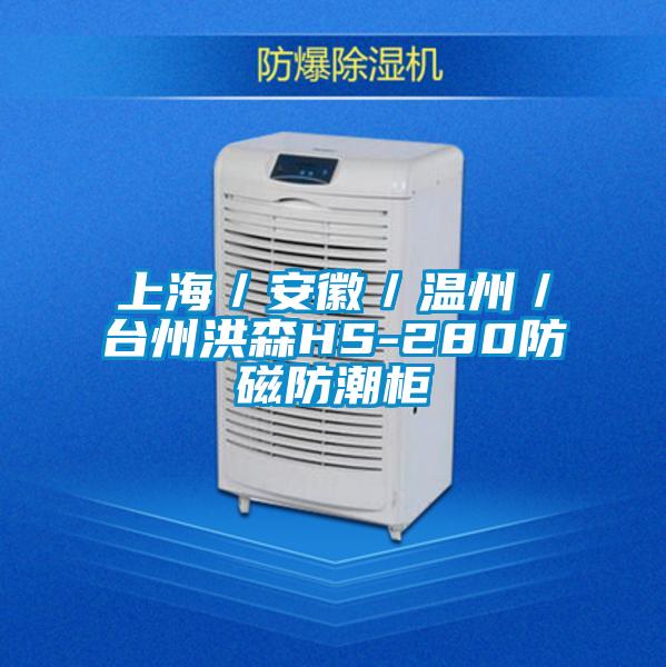 上海／安徽／溫州／臺(tái)州洪森HS-280防磁防潮柜