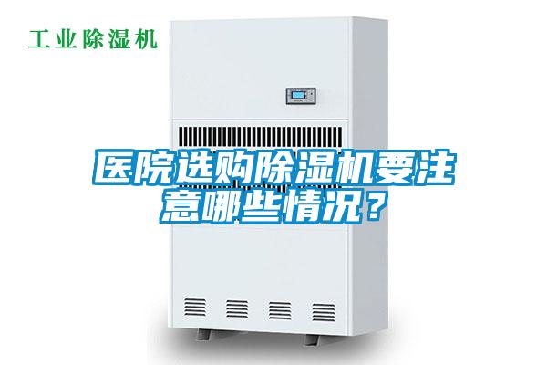 醫(yī)院選購除濕機要注意哪些情況？