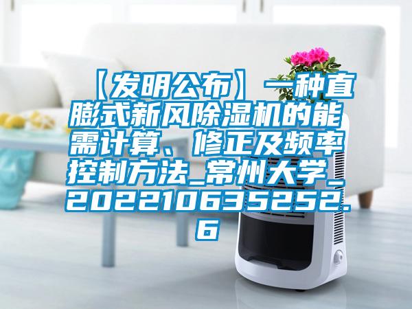 【發(fā)明公布】一種直膨式新風(fēng)除濕機的能需計算、修正及頻率控制方法_常州大學(xué)_202210635252.6