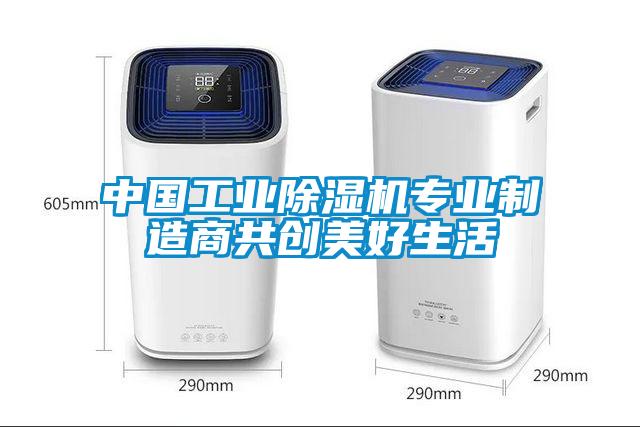 中國工業(yè)除濕機專業(yè)制造商共創(chuàng)美好生活