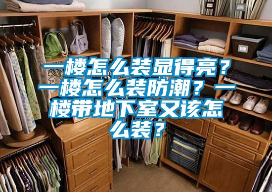 一樓怎么裝顯得亮？一樓怎么裝防潮？一樓帶地下室又該怎么裝？