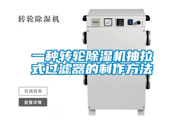 一種轉(zhuǎn)輪除濕機(jī)抽拉式過濾器的制作方法