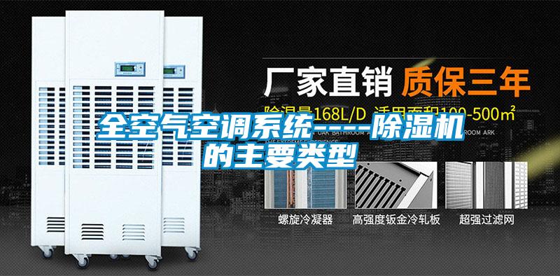 全空氣空調(diào)系統(tǒng)----除濕機的主要類型