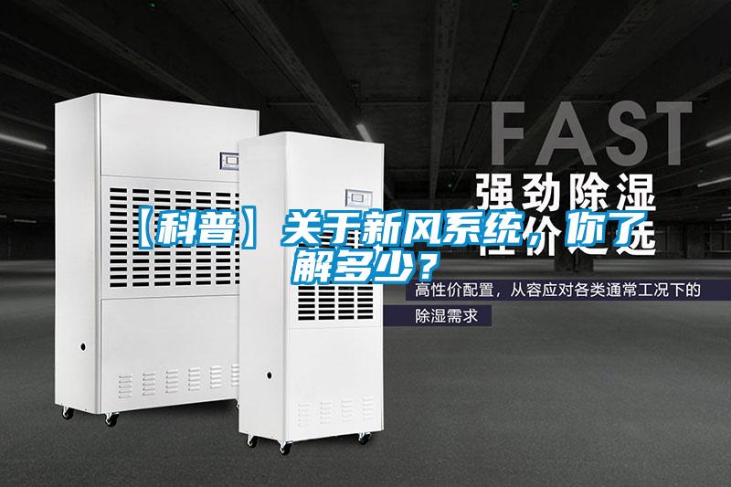 【科普】關(guān)于新風(fēng)系統(tǒng)，你了解多少？