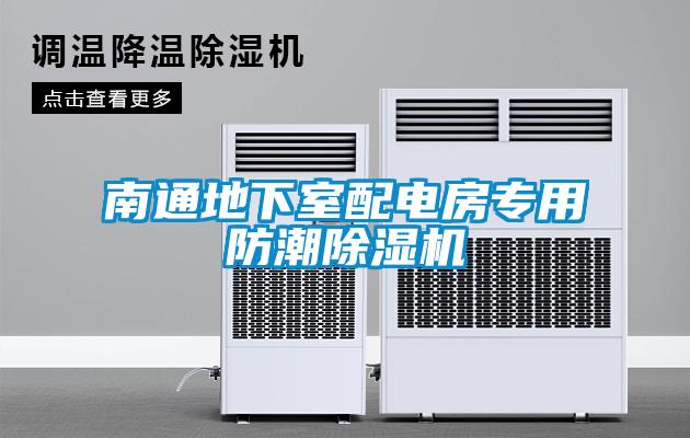 南通地下室配電房專(zhuān)用防潮除濕機