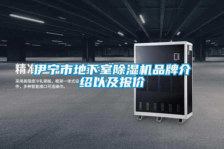 伊寧市地下室除濕機品牌介紹以及報價(jià)