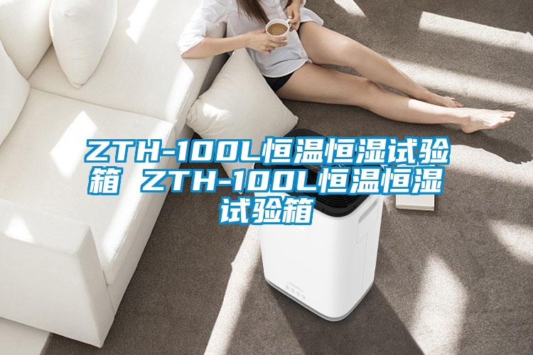 ZTH-100L恒溫恒濕試驗(yàn)箱 ZTH-100L恒溫恒濕試驗(yàn)箱
