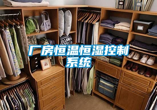 廠(chǎng)房恒溫恒濕控制系統