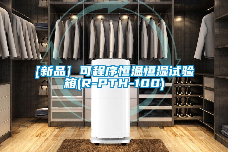 [新品] 可程序恒溫恒濕試驗(yàn)箱(R-PTH-100)