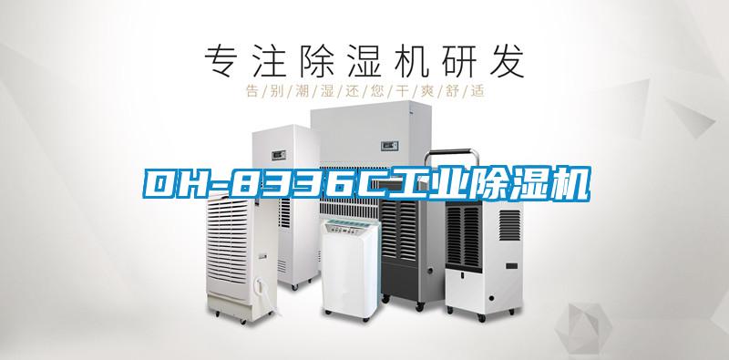 DH-8336C工業(yè)除濕機(jī)