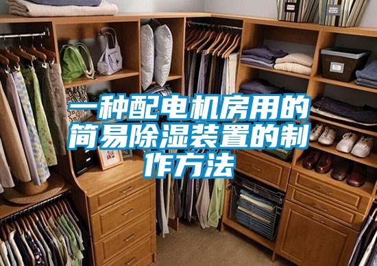 一種配電機房用的簡(jiǎn)易除濕裝置的制作方法