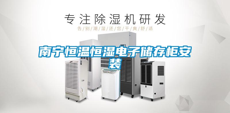 南寧恒溫恒濕電子儲存柜安裝