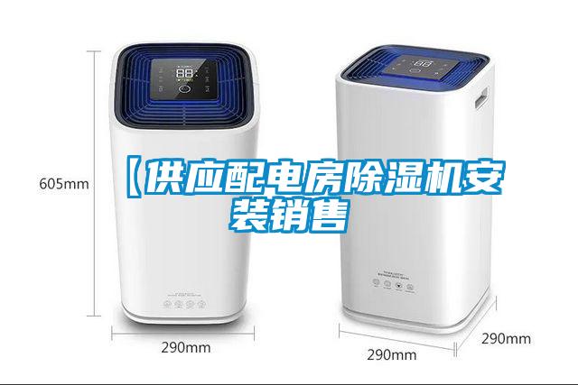 【供應(yīng)配電房除濕機(jī)安裝銷售