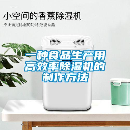 一種食品生產(chǎn)用高效率除濕機(jī)的制作方法