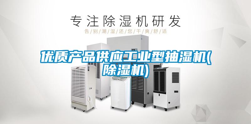 優(yōu)質(zhì)產(chǎn)品供應(yīng)工業(yè)型抽濕機(jī)(除濕機(jī))