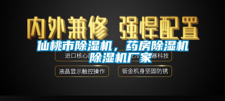 仙桃市除濕機，藥房除濕機  除濕機廠(chǎng)家