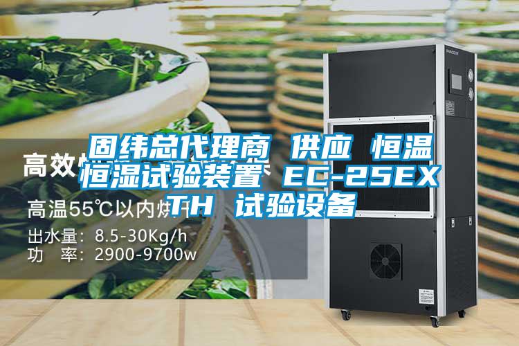 固緯總代理商 供應 恒溫恒濕試驗裝置 EC-25EXTH 試驗設備