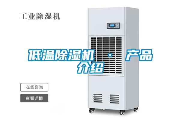 低溫除濕機 · 產(chǎn)品介紹