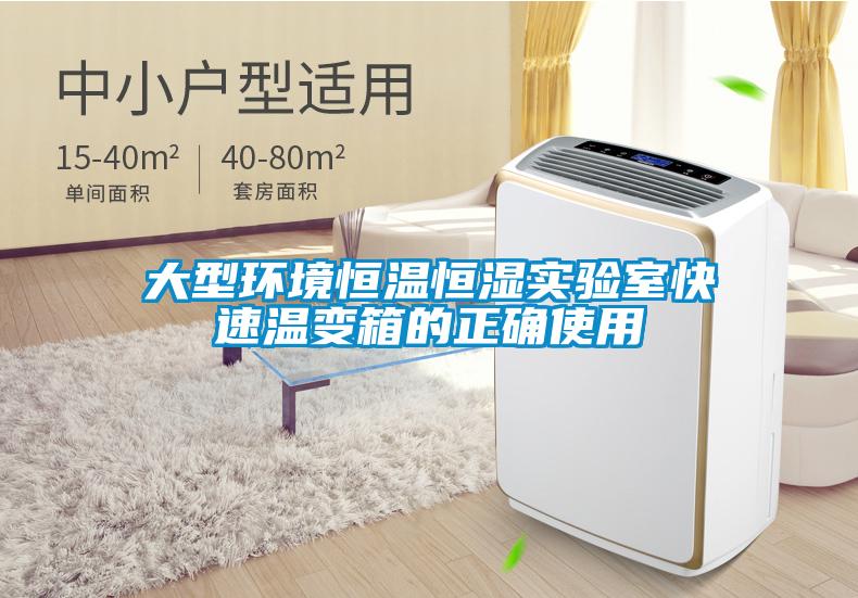 大型環(huán)境恒溫恒濕實(shí)驗室快速溫變箱的正確使用