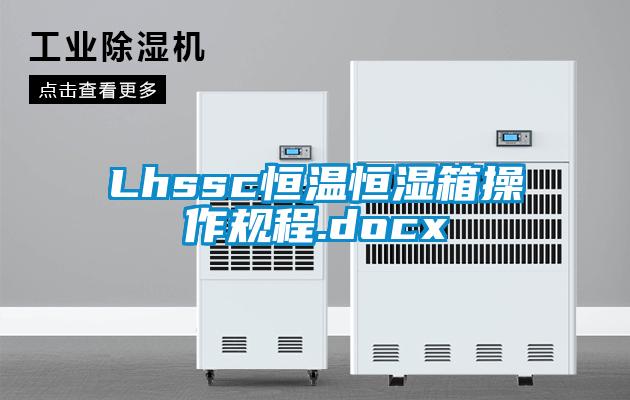 Lhssc恒溫恒濕箱操作規(guī)程.docx