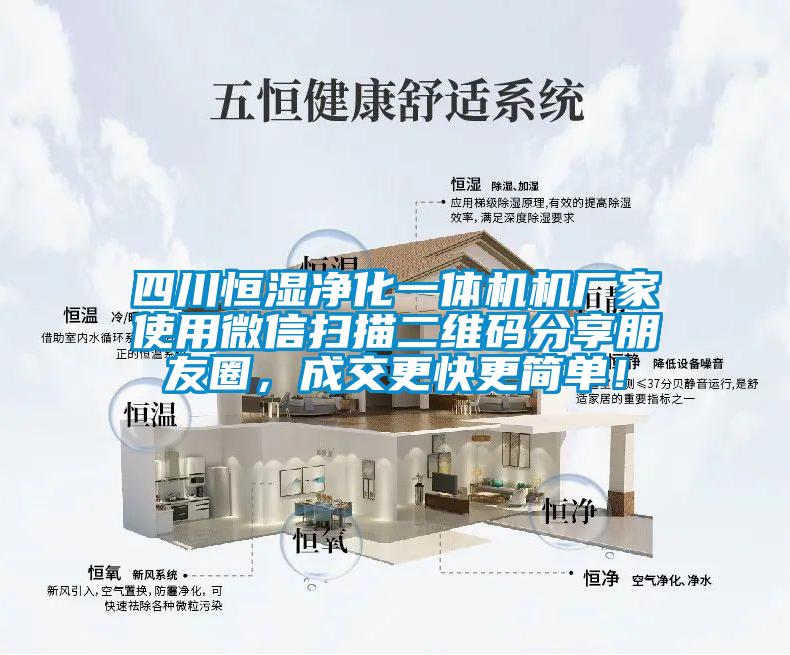 四川恒濕凈化一體機機廠(chǎng)家使用微信掃描二維碼分享朋友圈，成交更快更簡(jiǎn)單！