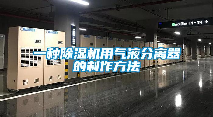 一種除濕機(jī)用氣液分離器的制作方法