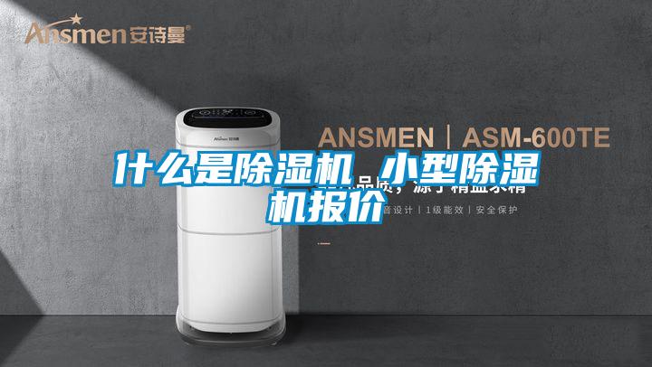 什么是除濕機 小型除濕機報價(jià)