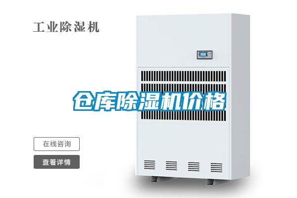 倉庫除濕機價(jià)格