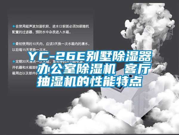 YC-26E別墅除濕器 辦公室除濕機 客廳抽濕機的性能特點(diǎn)
