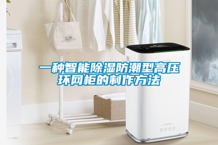 一種智能除濕防潮型高壓環(huán)網(wǎng)柜的制作方法
