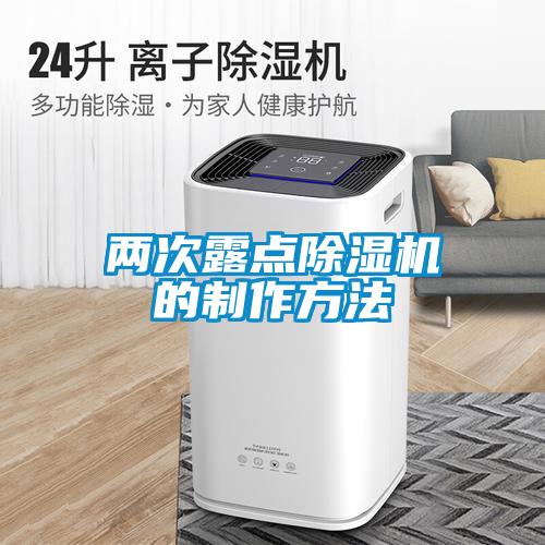 兩次露點(diǎn)除濕機的制作方法