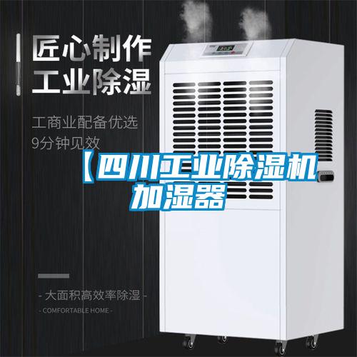 【四川工業(yè)除濕機(jī)加濕器