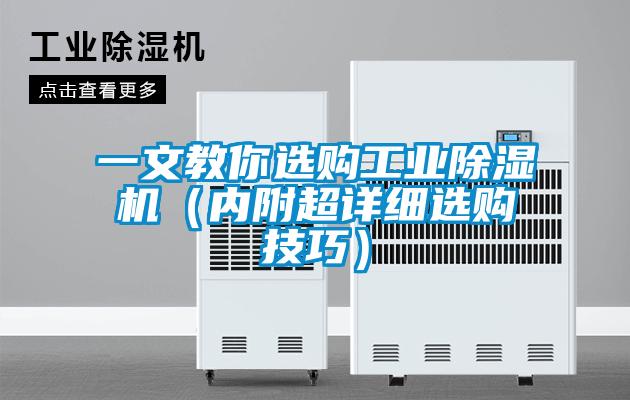 一文教你選購(gòu)工業(yè)除濕機(jī)（內(nèi)附超詳細(xì)選購(gòu)技巧）