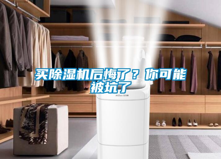 買除濕機(jī)后悔了？你可能被坑了