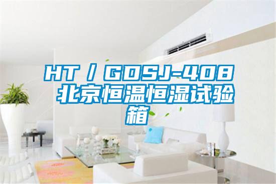 HT／GDSJ-408 北京恒溫恒濕試驗(yàn)箱