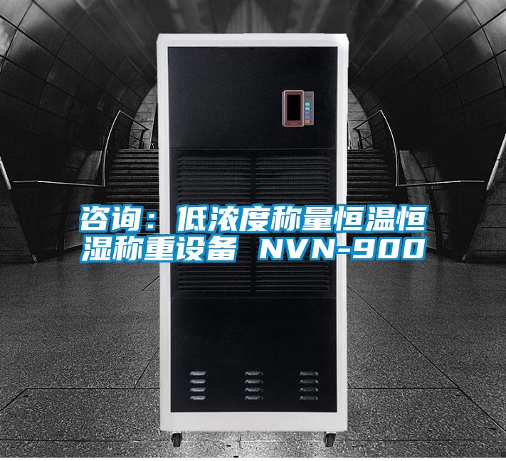 咨詢(xún)：低濃度稱(chēng)量恒溫恒濕稱(chēng)重設備 NVN-900