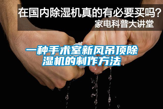 一種手術(shù)室新風(fēng)吊頂除濕機(jī)的制作方法
