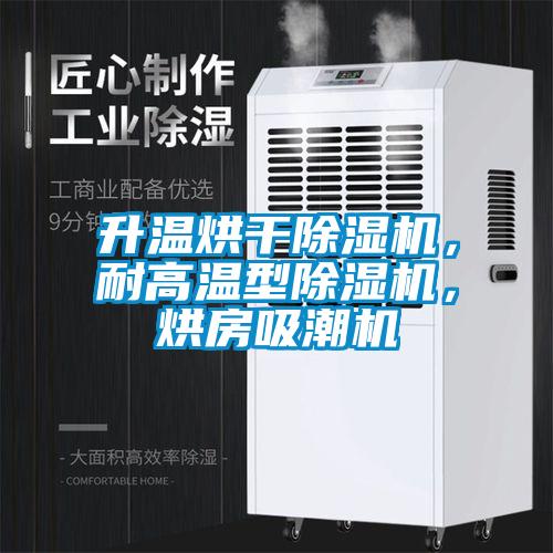 升溫烘干除濕機，耐高溫型除濕機，烘房吸潮機