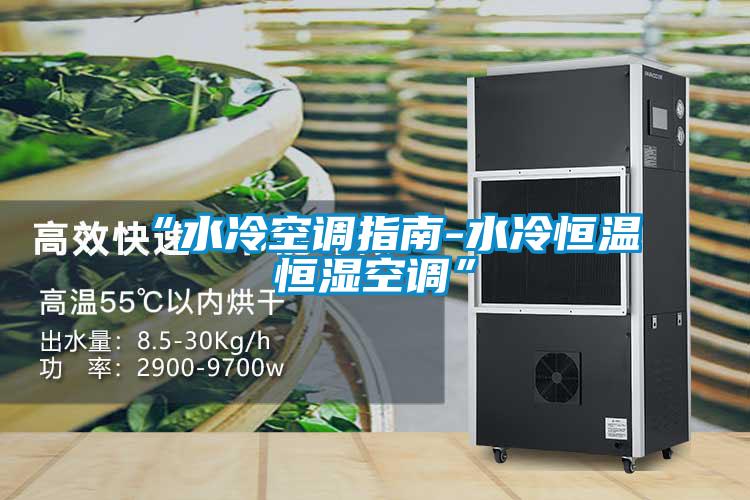 “水冷空調指南-水冷恒溫恒濕空調”