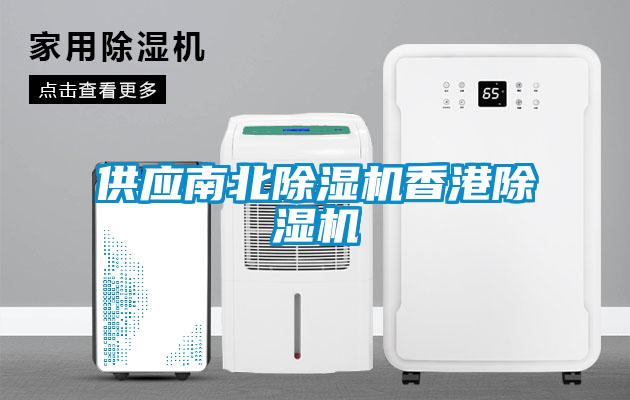 供應南北除濕機香港除濕機