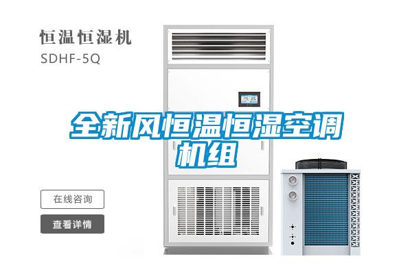 全新風(fēng)恒溫恒濕空調機組