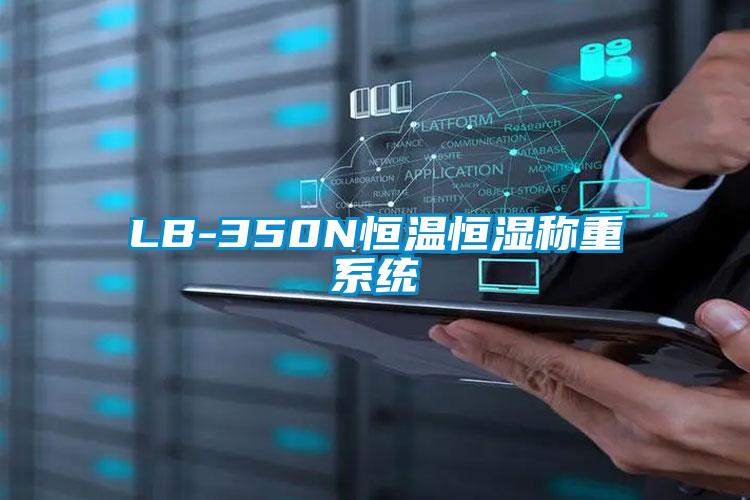 LB-350N恒溫恒濕稱重系統(tǒng)
