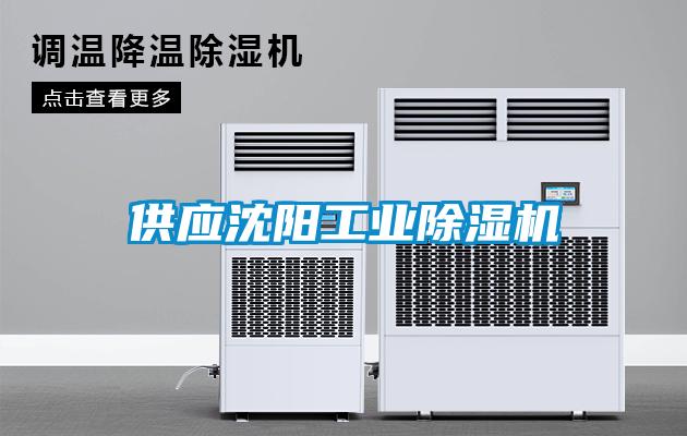供應(yīng)沈陽工業(yè)除濕機(jī)