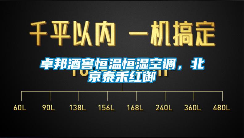 卓邦酒窖恒溫恒濕空調，北京泰禾紅御