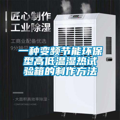 一種變頻節能環(huán)保型高低溫濕熱試驗箱的制作方法