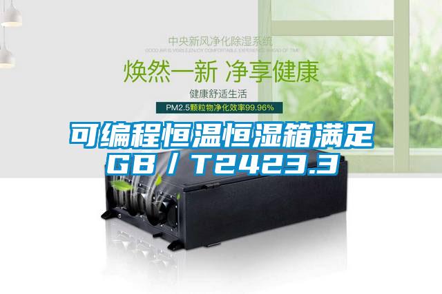 可編程恒溫恒濕箱滿(mǎn)足GB／T2423.3