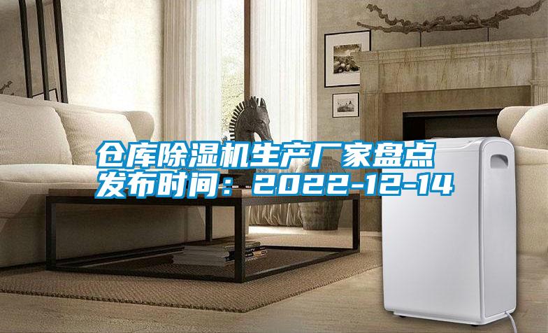 倉庫除濕機生產(chǎn)廠(chǎng)家盤(pán)點(diǎn) 發(fā)布時(shí)間：2022-12-14