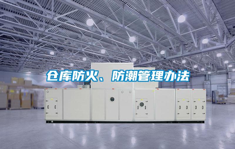 倉庫防火、防潮管理辦法