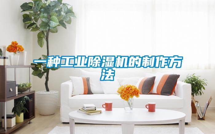 一種工業(yè)除濕機的制作方法